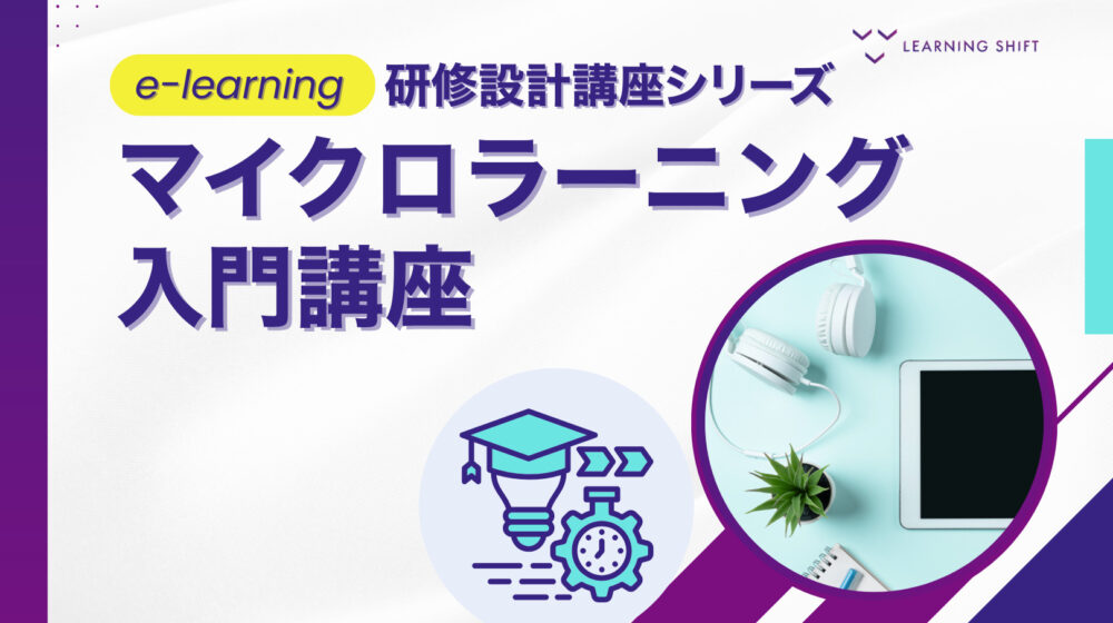 研修を「成果」に変える設計術。『マイクロラーニング』入門講座 ─なぜ効果的なのか？から、明日使えるコンテンツ作成・研修デザインの実践まで─