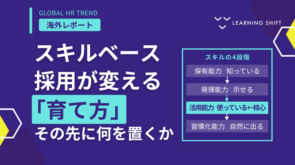 【海外HRトレンド】スキルベース採用が変える「育て方」その先に何を置くか