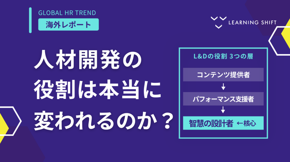 【海外HRトレンド】人材開発の役割は、本当に変われるのか