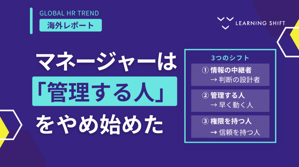【海外HRトレンド】マネージャーは「管理する人」をやめ始めた—AIが変えるリーダーシップの正体