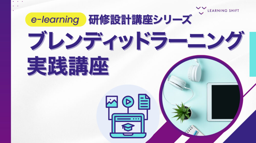 研修効果を最大化する組み合わせの技術。『ブレンディッドラーニング』 ─集合研修とe-learning、それぞれの良さをどう活かすか? 学習デザインの最適解がここに─