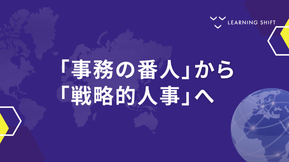 【海外レポート】HRの大再発明！AIが拓く「戦略と実務を統合する」次世代人事への道