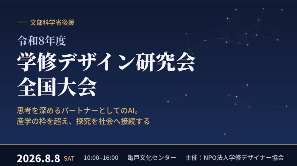 【登壇】文部科学省後援 令和8年度学修デザイン研究会全国大会 に代表・小仁聡が登壇します