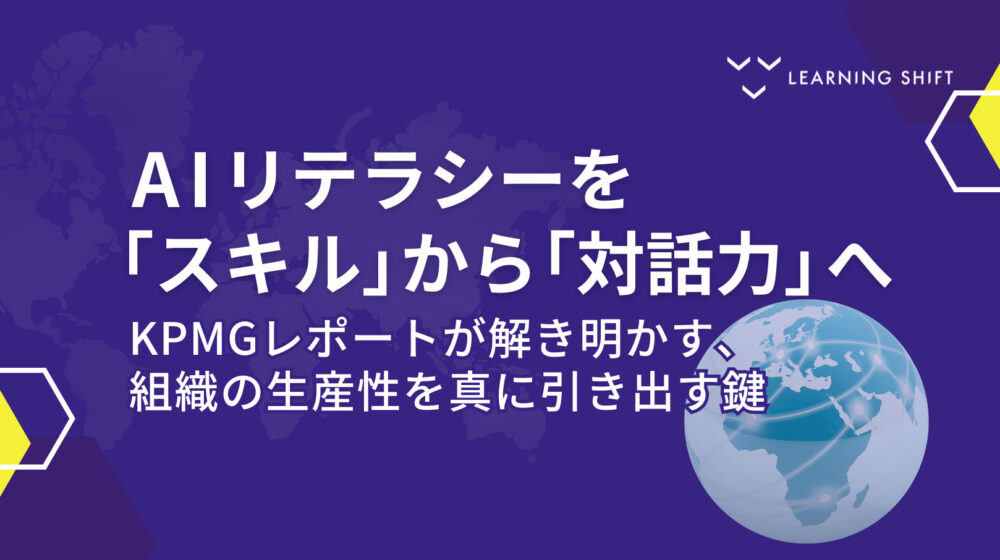 AIリテラシーを「スキル」から「対話力」へ KPMGレポートが解き明かす、組織の生産性を真に引き出す鍵