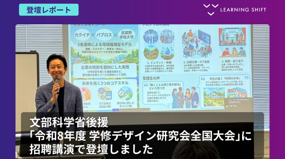 【登壇レポート】文部科学省後援「令和8年度 学修デザイン研究会全国大会」に招聘講演で登壇しました