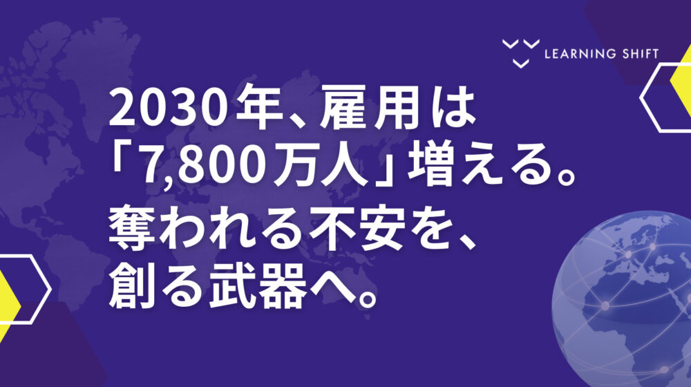 【海外レポート】AIは職を奪うのか、創るのか？2030年の雇用純増予測と「実戦的リスキリング」への転換