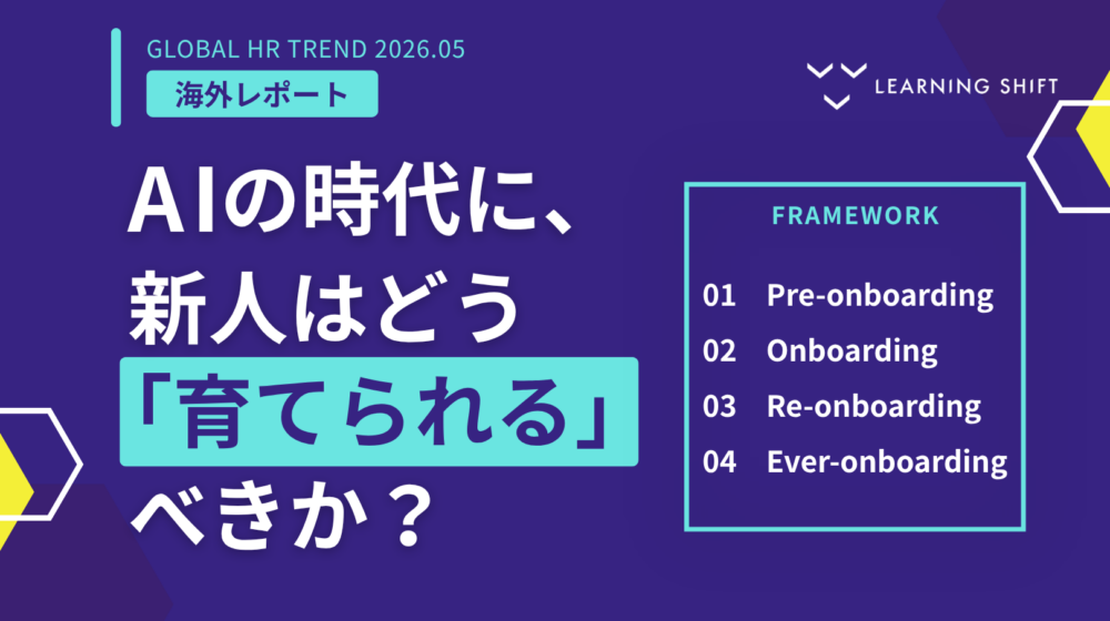 【海外HRトレンド】AIの時代に、新人はどう「育てられる」べきか？