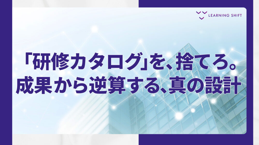 【戦略】人材育成体系とは?「研修カタログ」を脱し、事業成長を加速させる4つの設計パターン
