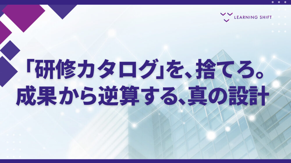 【戦略】人材育成体系とは?「研修カタログ」を脱し、事業成長を加速させる4つの設計パターン