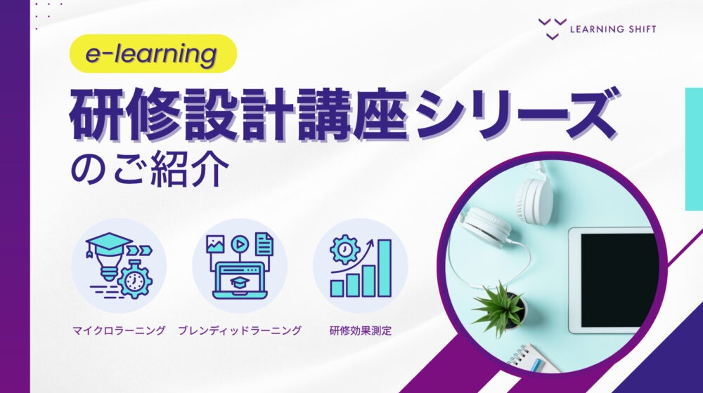 【e-learning】研修設計講座シリーズのご紹介