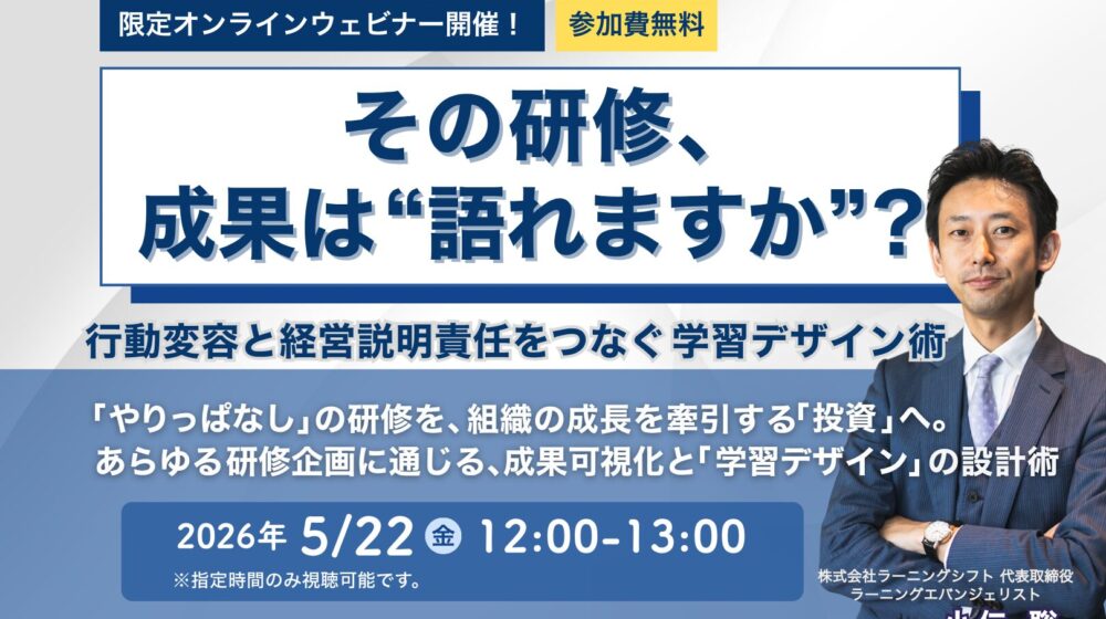 【セミナー】その研修、成果を語れますか？無料ウェビナー5月開催