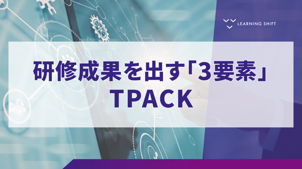 【学習設計】技術・指導・専門知識を統合！成果を最大化するTPACK活用ガイド