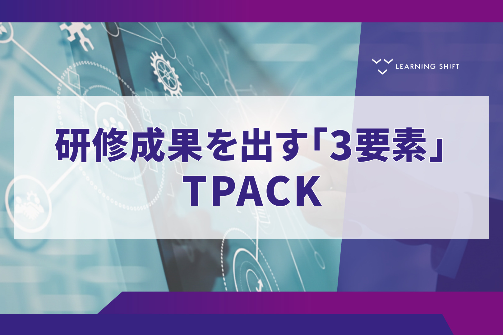 学習設計】技術・指導・専門知識を統合！成果を最大化するTPACK活用