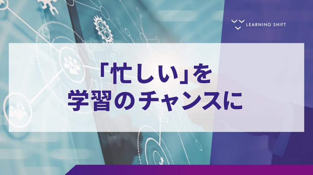 【現場実践】マイクロラーニングで学習定着率を向上！短時間で成果を出す設計のコツ