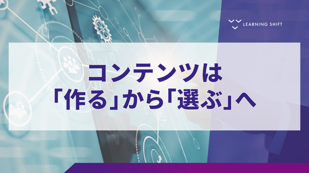 【学習設計】研修を「作る」から「選ぶ」へ:L&Dの新役割、キュレーションによる組織学習の再構築
