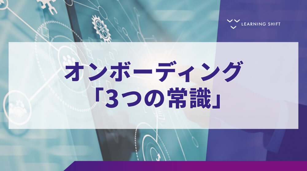 【新人教育】よかれと思った施策が逆効果？即戦力化を最短にするオンボーディング新常識