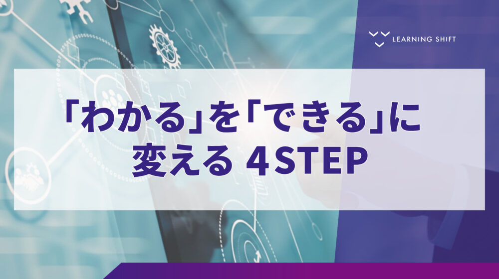 【学習設計】行動変容を導く研修設計！「知る」を「動く」に変える4つの実践ステップ