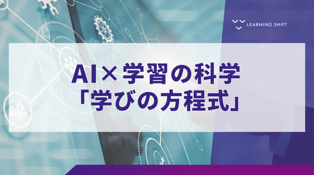 【AI活用】「自ら学ぶ力」をAIで加速！最新の学習科学でアップデートする人材開発の未来