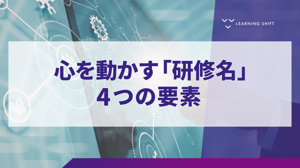 【学習設計】“刺さる名前”の作り方！LXD（学習者体験デザイン）に基づくネーミング技術