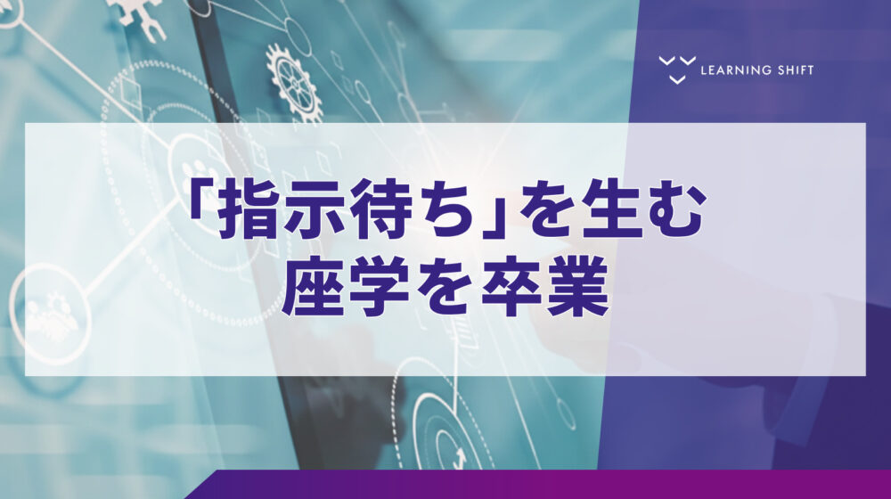 【新人教育】「教わる受講生」を「動くプロ」に変える！プロジェクトワーク導入の意義