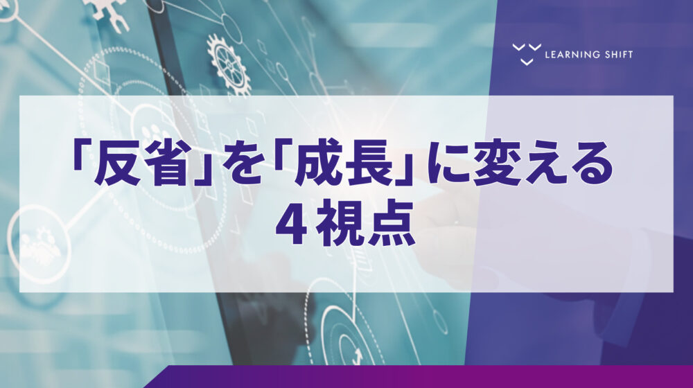 【現場実践】成長を加速させる「真のリフレクション」！形骸化した反省の罠を突破する