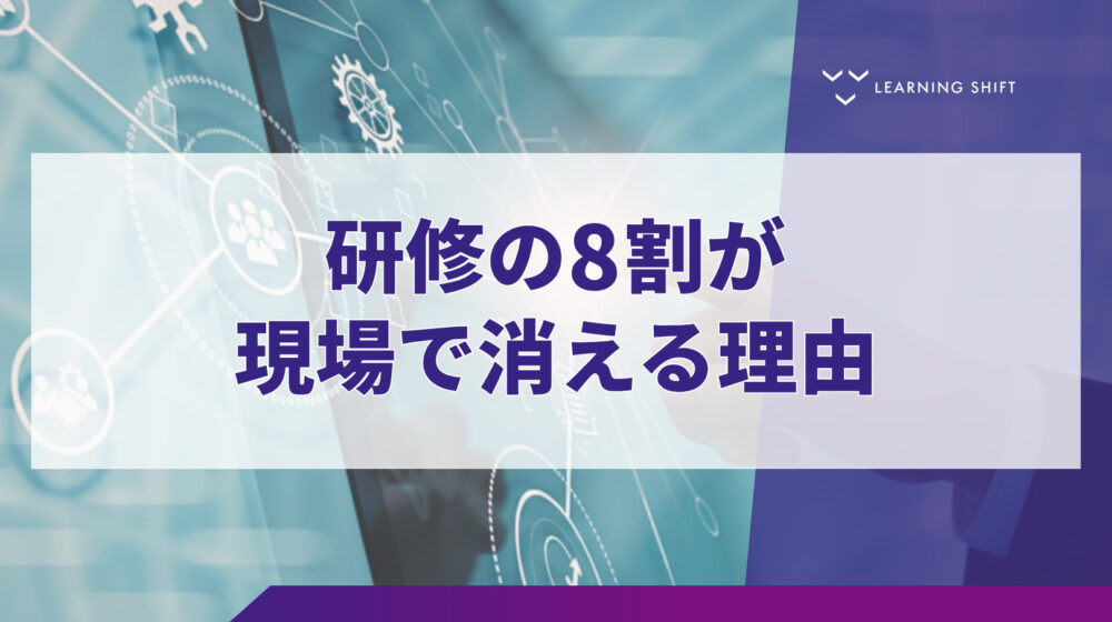 【新人教育】「やりっぱなし」を防ぐ!成果を現場へ繋ぐパフォーマンス・デザインの教科書