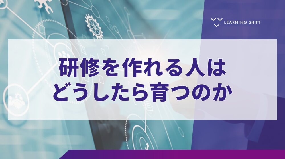 【戦略】「研修を作れる人」は、どう育つのか—学びをデザインする力を育てる3つのステップ