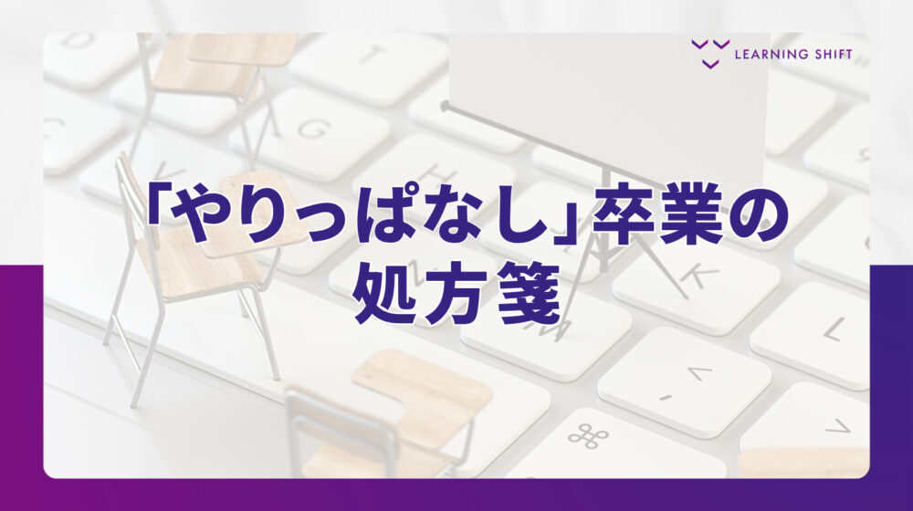 【人材開発】ブレンディッド・ラーニングで行う行動変容：研修を「一回限り」で終わらせない設計