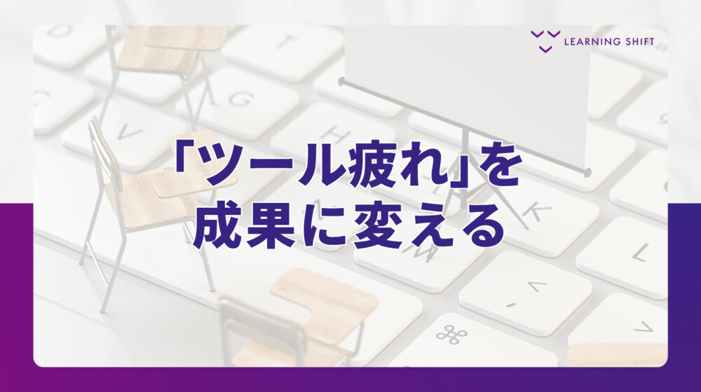 【テクノロジー】研修のデジタル化とは？テクノロジー・ナレッジ（TK）で学習効果を最大化