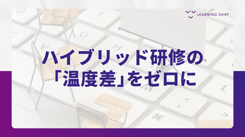 【現場実践】参加者の分断を防ぐ「三つの場」のつなぎ方：ハイブリッド研修の設計術