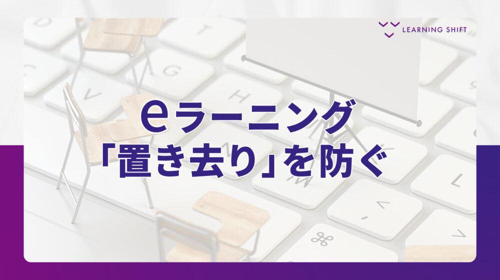 【プラットフォーム】動画「見ただけ」を卒業。現場の行動変容を生む3段階のプラットフォーム活用