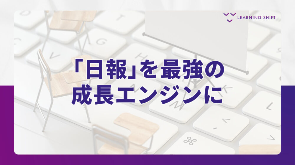 【新人教育】形骸化を防ぐAARモデル導入術!新入社員の日報を武器に変えるデザイン
