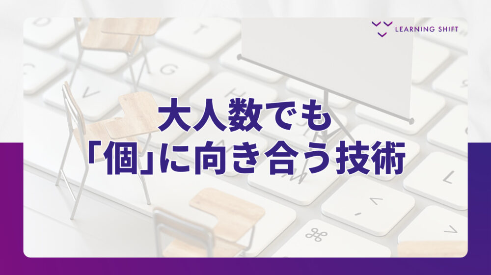 【現場実践】フィードバックを枯渇させない！大人数研修を「仕組み」で勝たせる多層設計