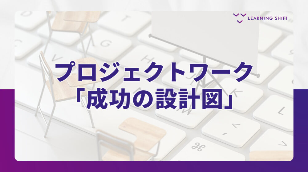 【新人教育】「丸投げ」を「学び」に変える!テーマ事例集とやりっぱなしを防ぐ緻密な設計