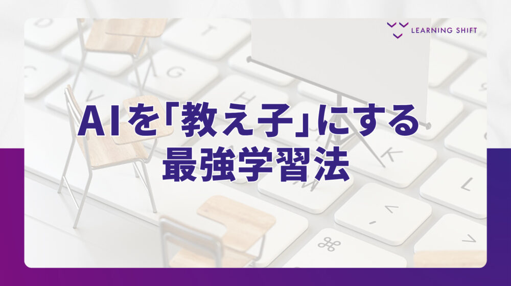 【AI活用】学びは爆速化する！AIを最高のパートナーに変える「3つの学習サイクル」