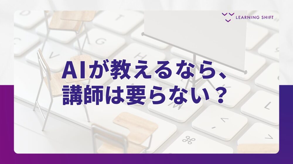 【AI活用】AIが教えてくれる時代に、人が教える価値はどこにあるのか——”講師の価値”という問いを、七つのレイヤーで解きほぐす