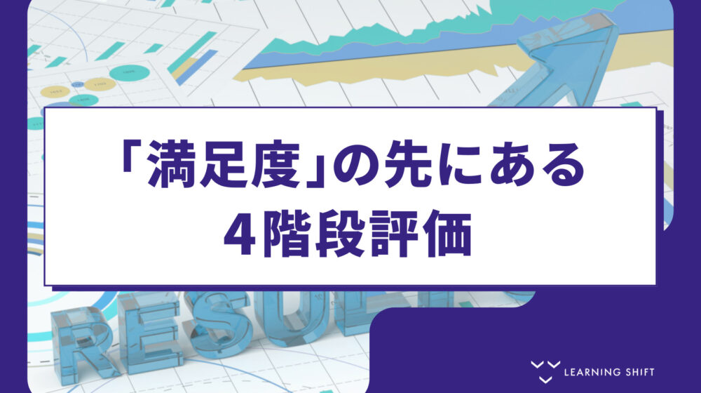 【評価戦略】研修効果を最大化する4つの進化段階：効率化からAI活用への変遷