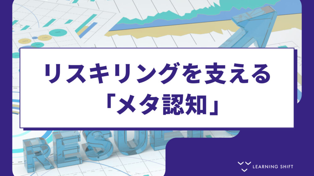 【リスキル】「できた」を当たり前に！現場で「できる」を育てるメタ認知トレーニング