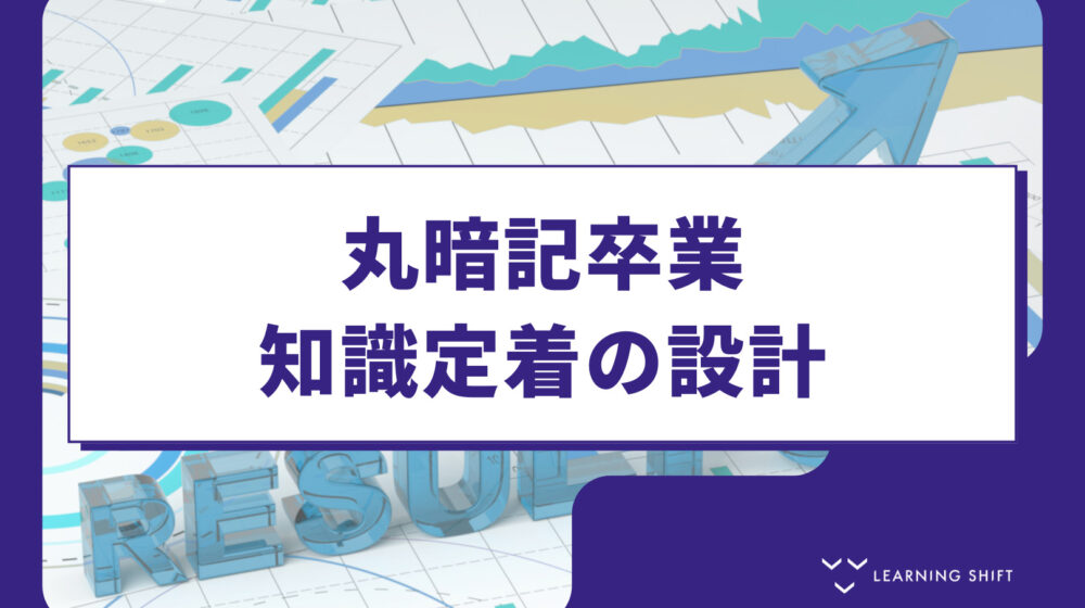 【評価戦略】卒業試験の作り方①：「知っている」を測る問題設計と自動採点技術