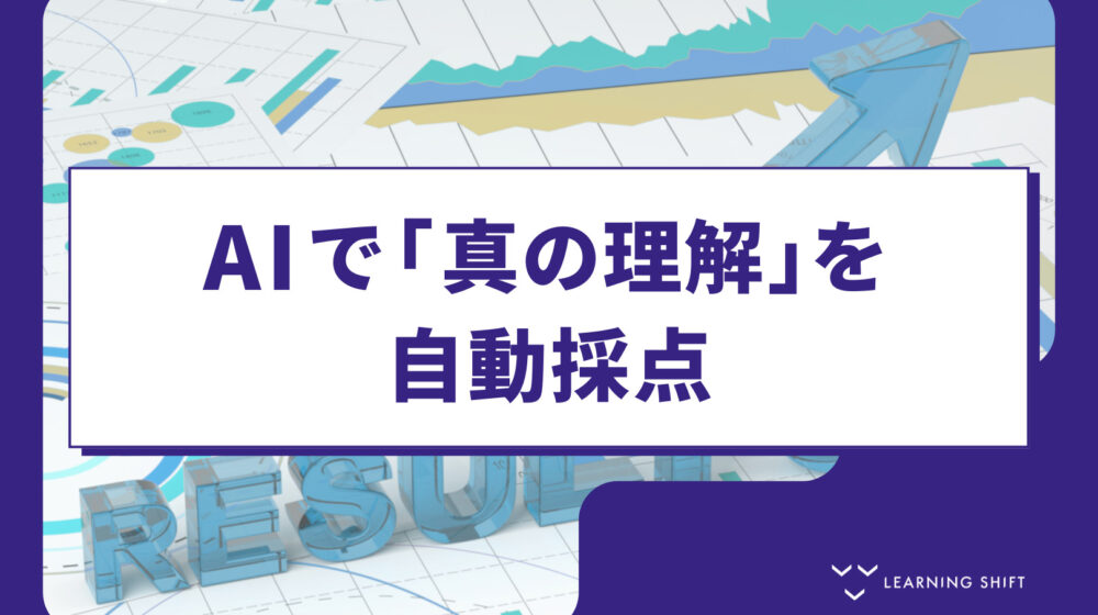 【評価戦略】卒業試験の作り方②：「説明できる」レベルを測るAI活用の設計ガイド