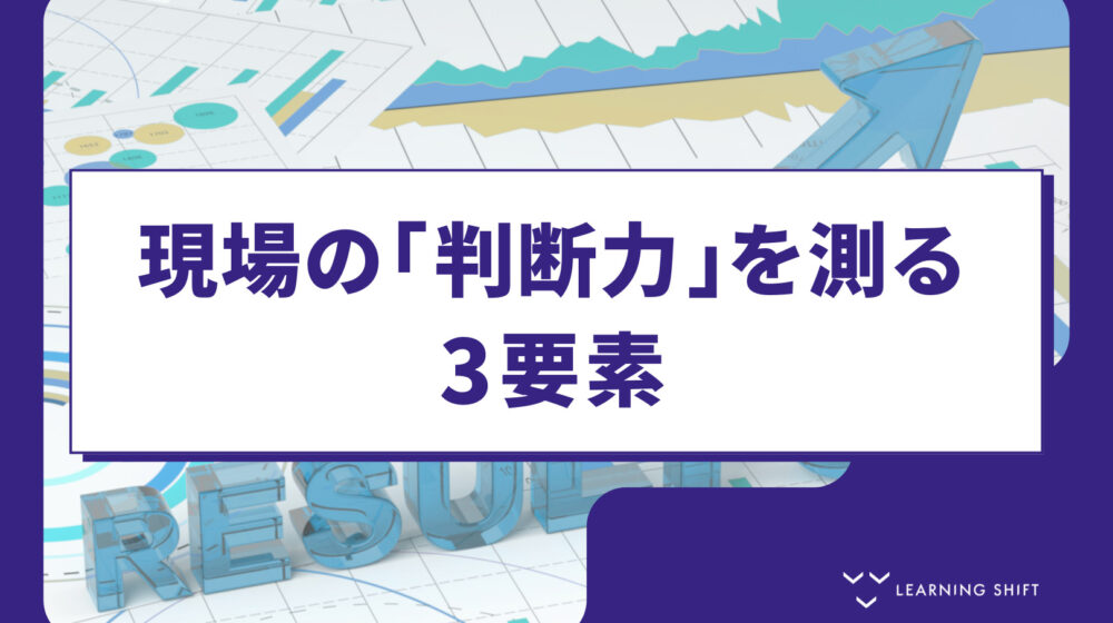 【評価戦略】卒業試験の作り方③：ケーススタディで「判断力」を測る問題形式の極意