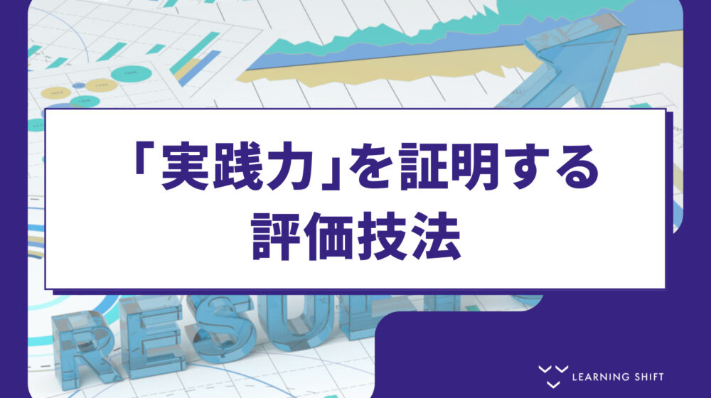 【評価戦略】卒業試験の作り方④：現場での行動変容を導くパフォーマンス評価の技術