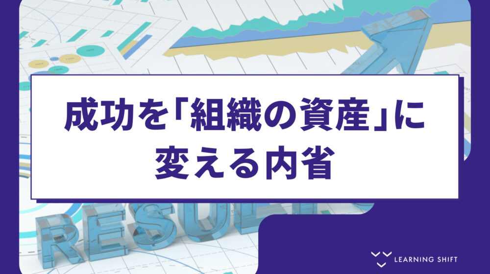 【評価戦略】卒業試験の作り方⑤：再現性を生む内省の技術！個人の経験を資産化する方法