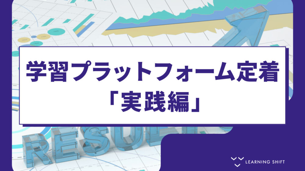 【現場実践】学びのプラットフォーム定着への5カ年ロードマップ