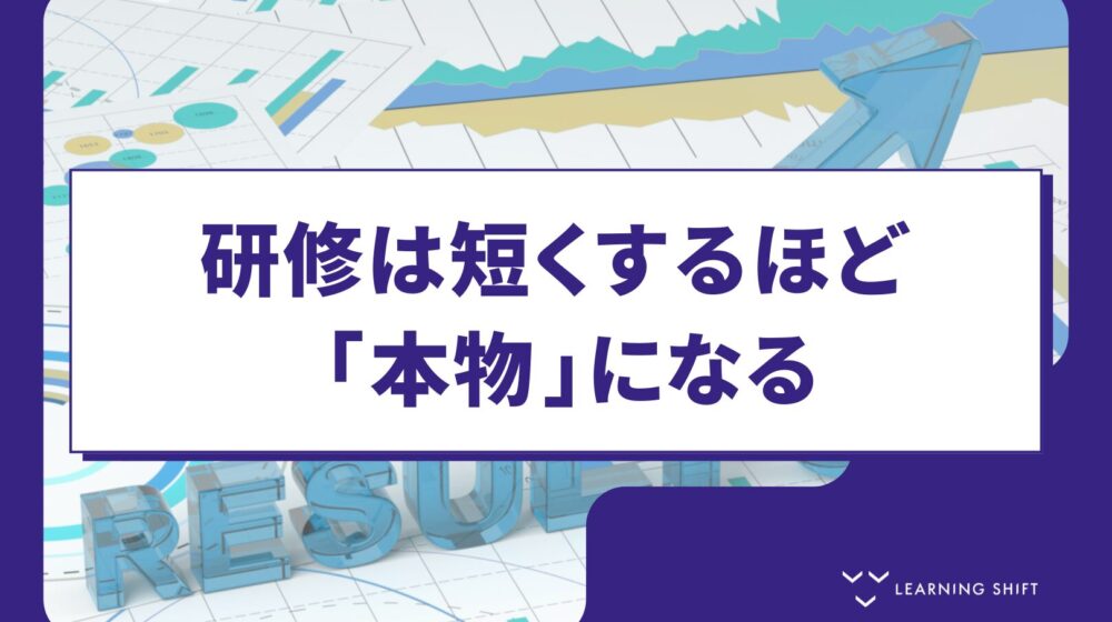 【戦略】ブレンディッドラーニングは「研修を充実させる」設計思想ではない—最短・最小コストで最大インパクトを出す技術の本質