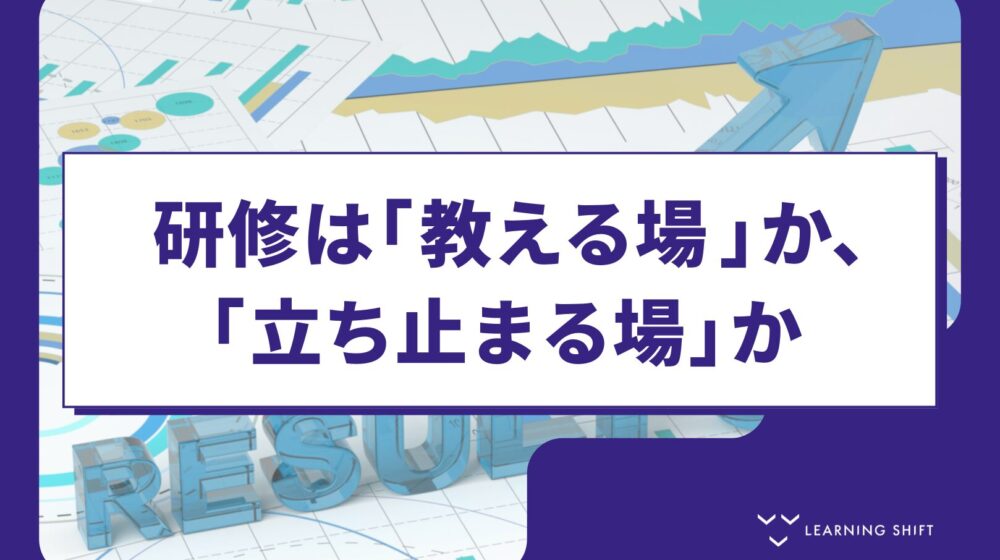 【AI活用】研修は「教える場」から「立ち止まる場」へ—仕事が流れる時代に、学びの重心はどこへ移るのか