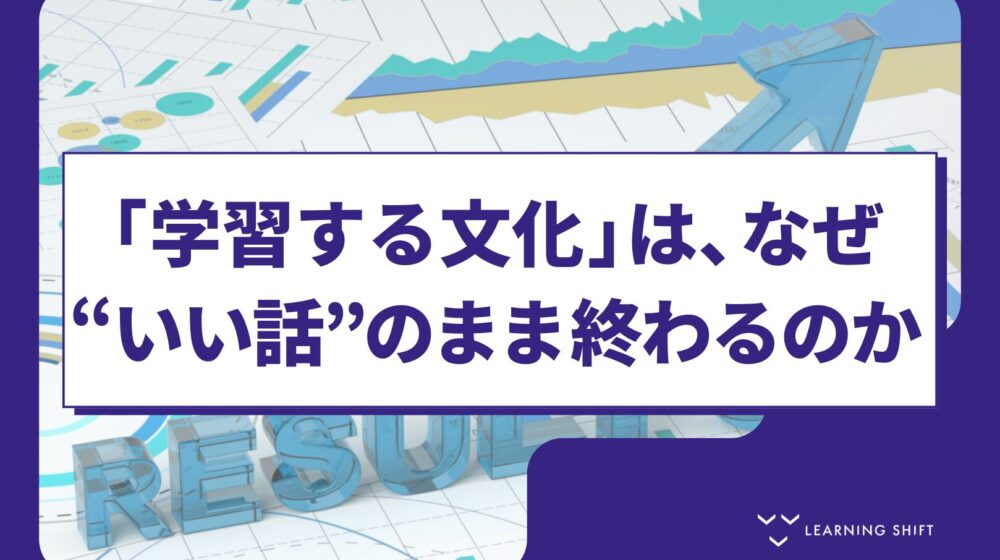 【文化醸成】「学習する文化」の正体——なぜ根づかず、どうすれば動き出すのか