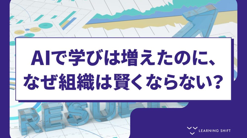 【AI活用】AIで、学びはいくらでも増やせる。それでも組織が賢くならないのは、なぜか——「個人の学習の総和」という落とし穴