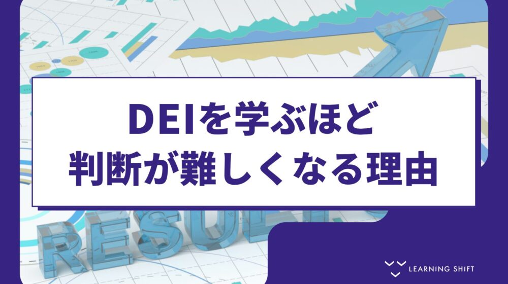 【DEI】配慮かわがままかで迷った時の問いの技術