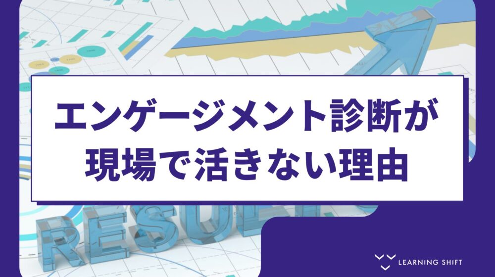 エンゲージメント診断で課長が読んでいるのは、自分の経験だ